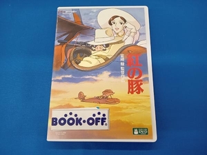 DVD 紅の豚(デジタルリマスター版)