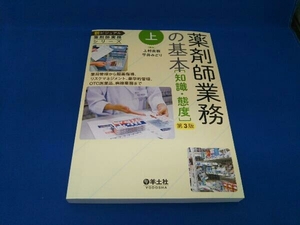 薬剤師業務の基本 知識・態度 第3版 上村直樹