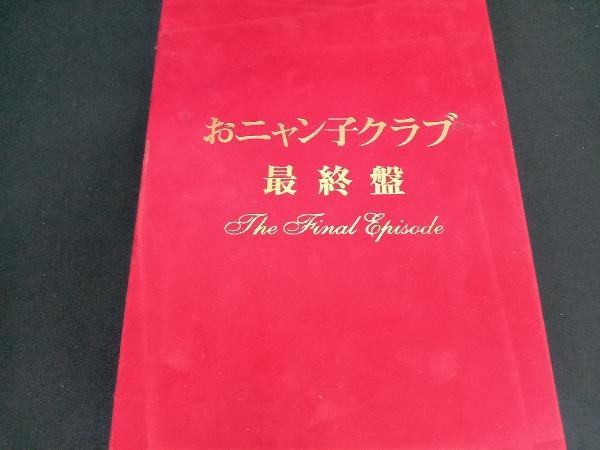 おニャン子クラブ「最終盤」～ｔｈｅ ｆｉｎａｌ ｅｐｉｓｏｄｅ～／お