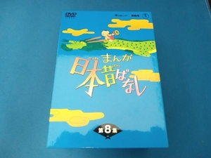 DVD まんが日本昔ばなし DVD-BOX 第8集
