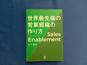 世界最先端の営業組織の作り方 セールス・イネーブルメント 山下貴宏