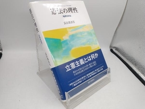 憲法の理性 増補新装版 長谷部恭男