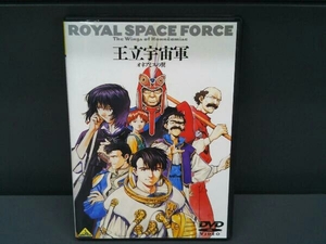 【DVD】 王立宇宙軍 オネアミスの翼 (EMOTION the Best)