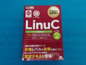 初版 LinuCレベル2 Version10.0対応 中島能和