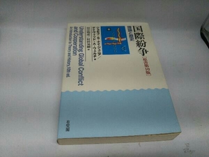 カバーに傷みあり。 国際紛争 原書第10版 ジョセフ・サミュエル・ナイ・ジュニア