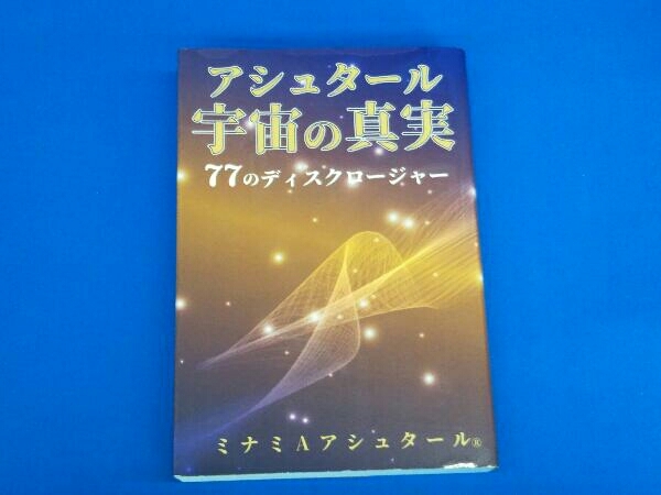 ヤフオク! -「アシュタール」(ノンフィクション、教養) の落札相場