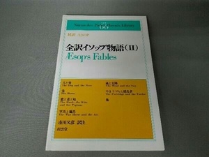 全訳イソップ物語(2) 市川又彦訳注 英和対訳詳注 南雲堂 学生文庫