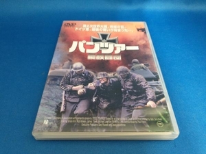 DVD パンツァー 鉄鋼師団