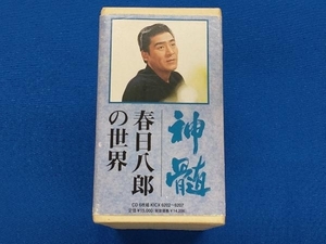 春日八郎 CD 神髄~春日八郎の世界~