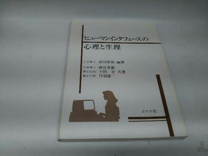 書込みあり。カバーに傷みあり。 ヒューマンインタフェースの心理と生理 吉川榮和