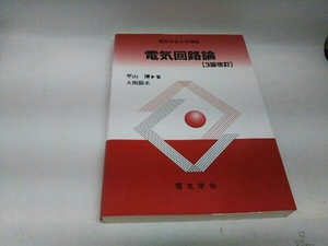 カバーに傷みあり。 電気回路論 平山博