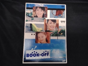 ◆　DVD おとなの夏休み DVD-BOX