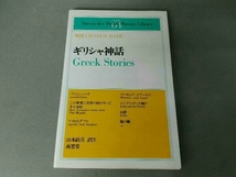 ギリシャ神話 山本政喜訳注 英和対訳詳注 南雲堂 学生文庫_画像1