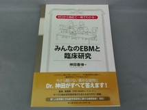 みんなのEBMと臨床研究 神田善伸_画像1