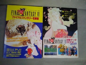 FINAL FANTASY 　攻略本2冊セット（ファイナルファンタジー劇場／攻略データBOOK PART2）覇王 1994/5/13・27合併号付録