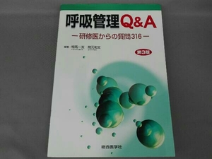 呼吸管理Q&A 第3版 相馬一亥