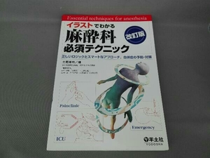 イラストでわかる麻酔科必須テクニック 土肥修司