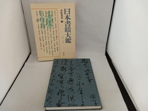 初版◆ 日本書蹟大鑑　第二十巻