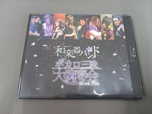 ボカロ三昧大演奏会(Blu-ray Disc)　和楽器バンド