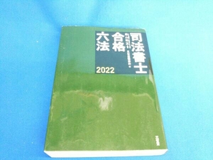 司法書士 合格六法(2022) 森山和正