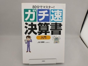 ガチ速 決算書入門 金川顕教