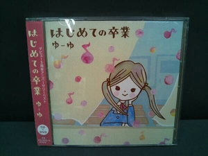 帯あり ゆーゆ CD はじめての卒業(DVD付)