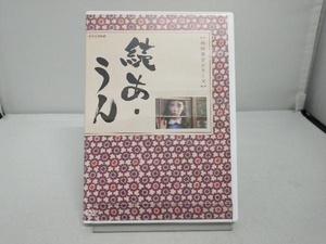 DVD 続あ・うん