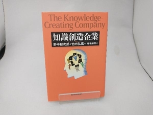 知識創造企業 野中郁次郎