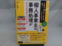 フリーランスの人にも!個人事業主の事務処理がぜんぶ自分でできる本 北川知明_画像1