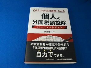 個人の外国税額控除パーフェクトガイド 廣瀬壮一