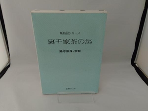 裏千家茶の湯 鈴木宗保