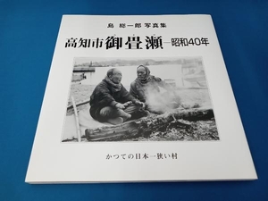 高知市御畳瀬ー昭和40年　島　総一郎写真集　飛鳥出版室