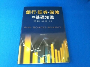 銀行・証券・保険の基礎知識 安田嘉明