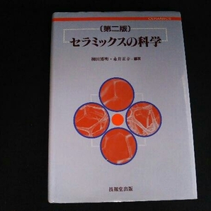 セラミックスの科学 柳田博明の画像1