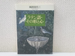 ラテン語・その形と心 風間喜代三