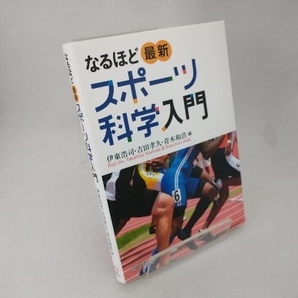 なるほど最新スポーツ科学入門 伊東浩司の画像1