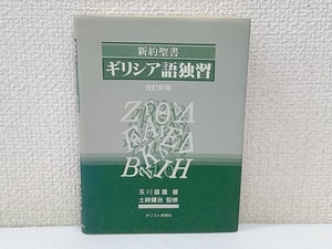 初版 新約聖書 ギリシア語独習 玉川直重