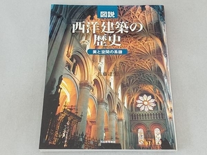 図説 西洋建築の歴史 佐藤達生