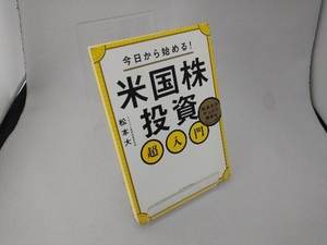 今日から始める!米国株投資超入門 松本大