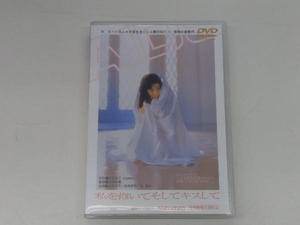 DVD 私を抱いてそしてキスして