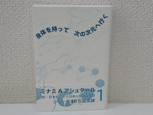 身体を持って次の次元へ行く(1) ミナミ・A.アシュタール