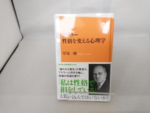 アドラー性格を変える心理学 岸見一郎