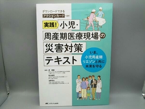 実践!小児・周産期医療現場の災害対策テキスト ダウンロードできるアクションカード付き 岬美穂