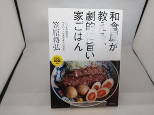 和食屋が教える、劇的に旨い家ごはん 笠原将弘