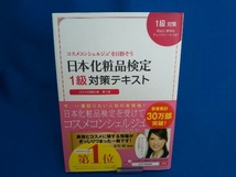 日本化粧品検定1級対策テキスト コスメの教科書 第2版 小西さやか_画像1