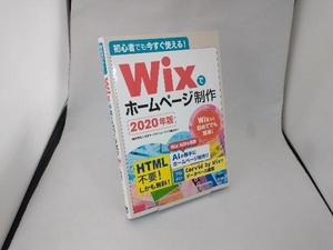 初心者でも今すぐ使える!Wixでホームページ制作(2020年版) 日本ワ-クパフォ-マンス協会