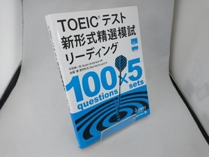 TOEICテスト 新形式精選模試リーディング 中村紳一郎