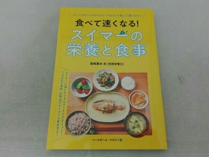 食べて速くなる!スイマーの栄養と食事 柴崎真木