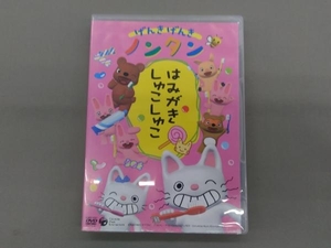 DVD げんきげんきノンタン~はみがき しゅこしゅこ~