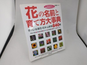 花の名前と育て方大事典 福島誠一